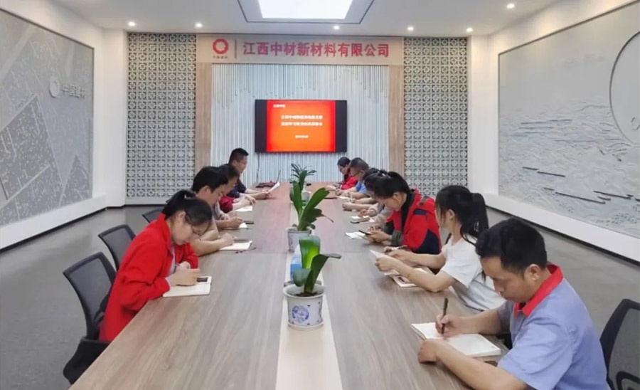党纪学习教育 | 江西中材所属党支部召开党纪学习教育启动部署