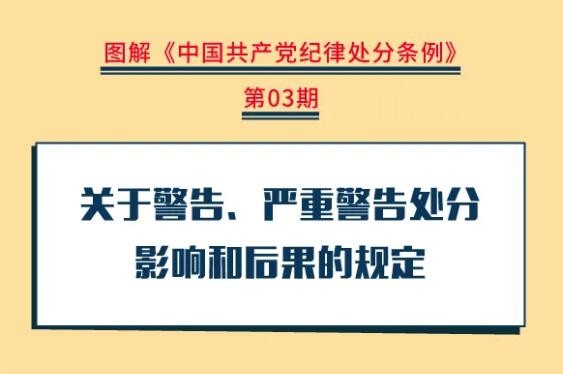 党纪学习教育丨关于警告、严重警告处分影响和后果的规定