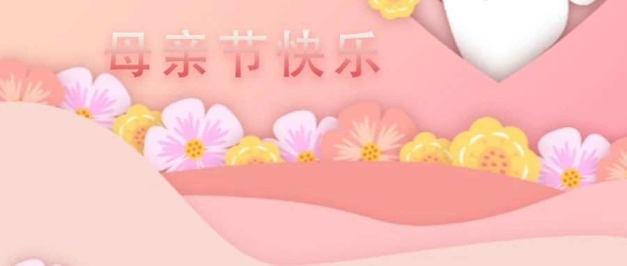 致敬母亲 | 感恩您的守护、勇毅、温柔......