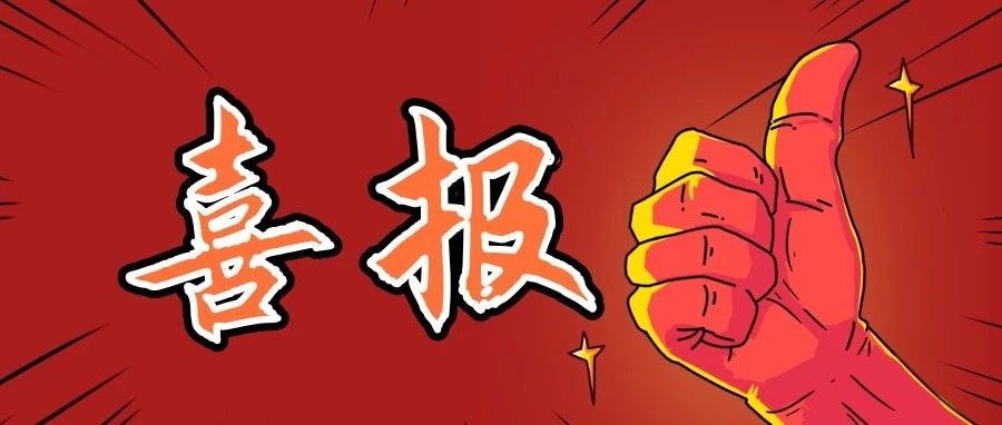 喜报|我司工艺技术团队被命名为2022-2023年度新余青年文明号