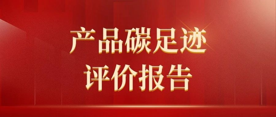 产品碳足迹评价报告