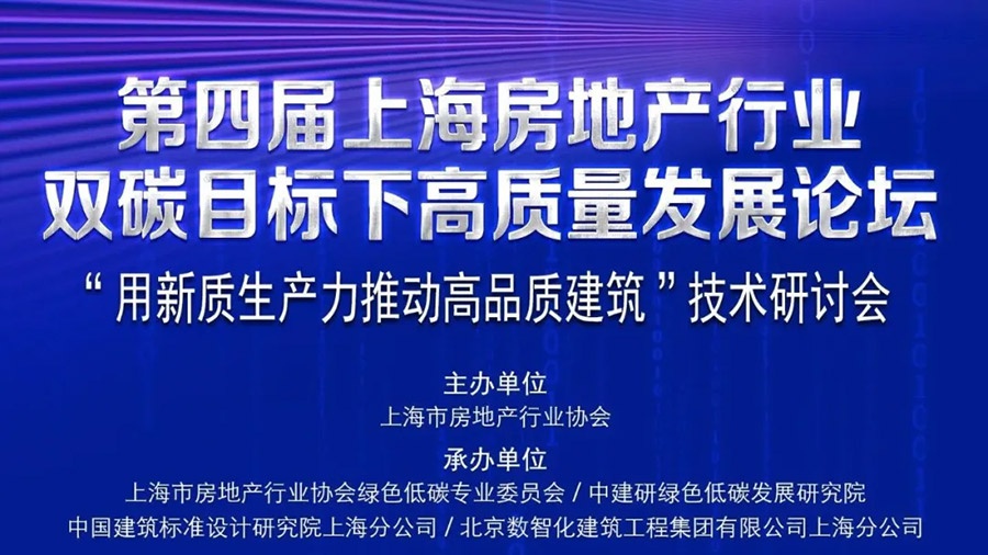 江西中材发泡陶瓷（FC）在第四届上海房地产行业双碳目标下高质量发展论坛