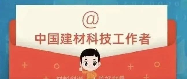 致中国建材集团广大科技工作者的一封信
