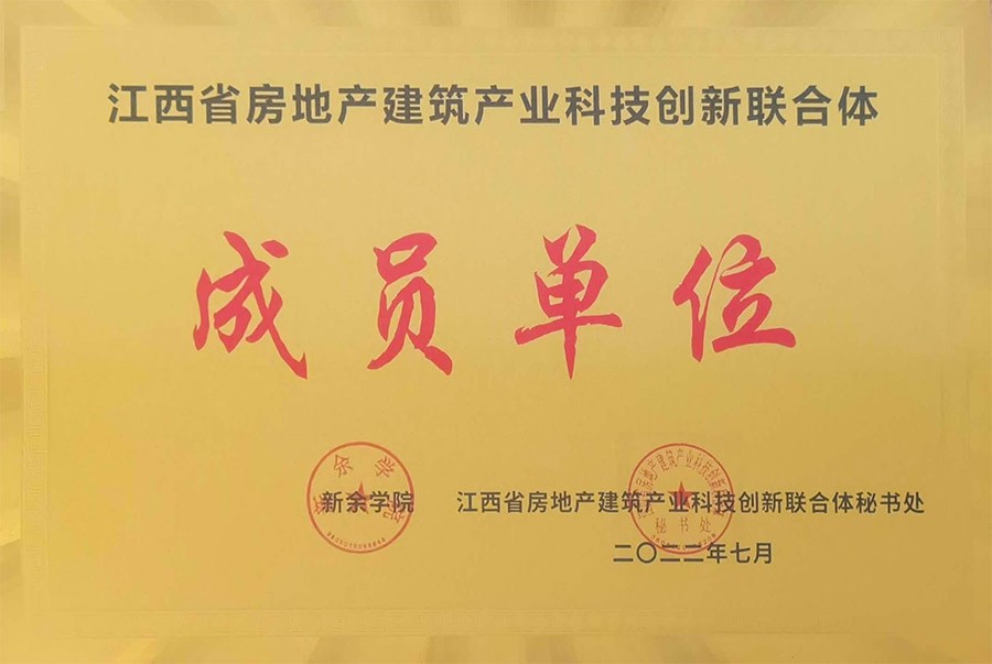 江西省房地产建筑产业科技创新联合体成员单位
