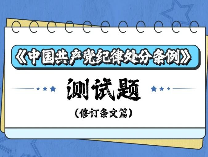 党纪学习教育 | 这套题，全体党员必须认真答！
