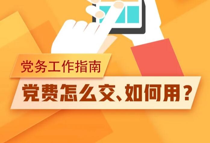 党费怎么交、如何用，一图了解！