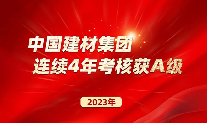 中国建材集团在中央企业负责人经营业绩考核中连续4年荣获A级