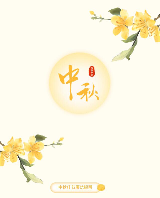 佳节“纪”语 | 2024年中秋廉洁提醒