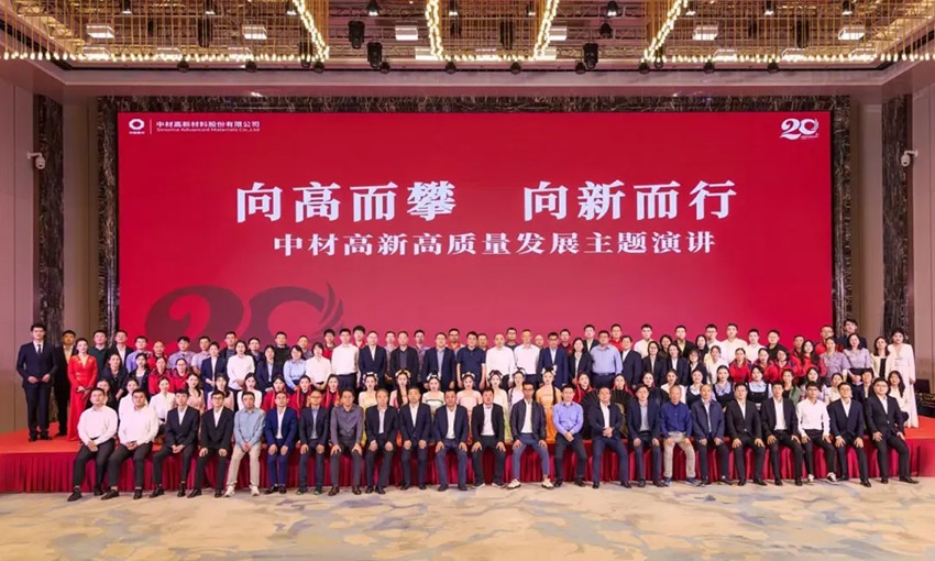 攀高向新｜中材高新开展“向高而攀 向新而行”高质量发展主题演讲活动
