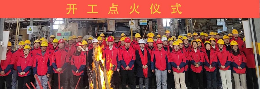 点火大吉 | 攀高向新 勇往直前 共赴新程