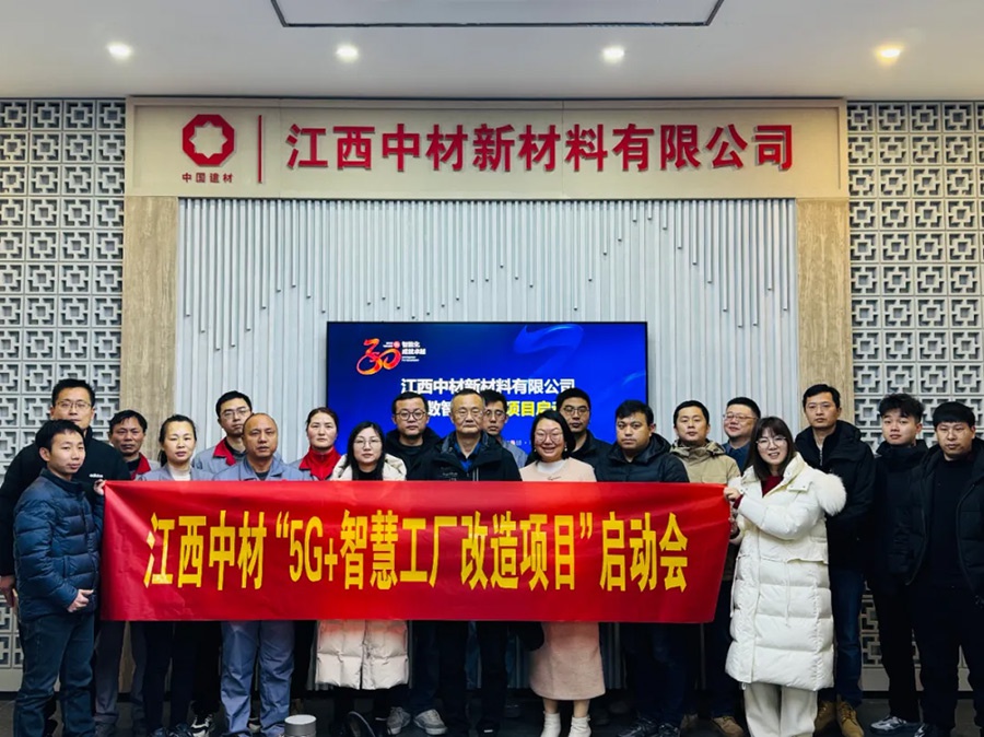 动态 | 共绘蓝图启新程——江西中材新材料有限公司企业数智化平台项目启动会顺利召开