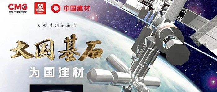3月6日锁定央视大型纪录片《大国基石》“为国建材”！探寻材料强国答案