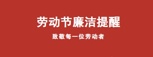 节前“纪”语 | 清风伴“五一” 安心过廉节