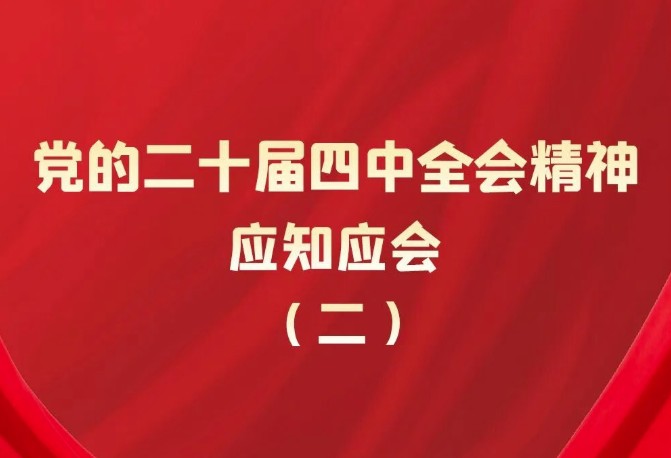 【学习】党的二十届四中全会精神应知应会（二）