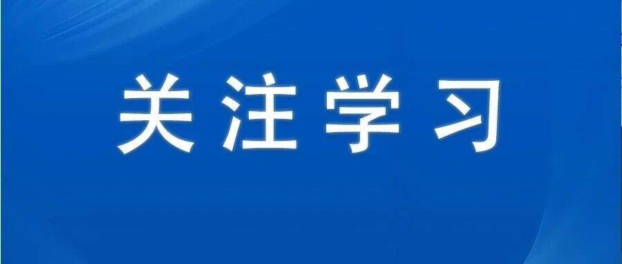 学习卡丨树立和践行正确政绩观，总书记提出明确要求