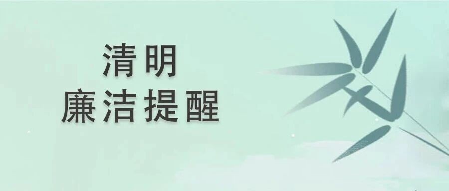 节前“纪”语 | 清明思先烈 清风润初心