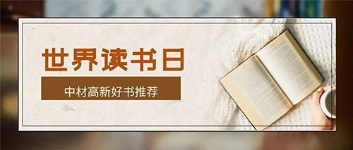以书会友，智启未来 | 世界读书日中材高新好书推荐来了