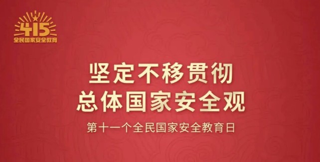 国家安全，人人有责丨4·15全民国家安全教育日