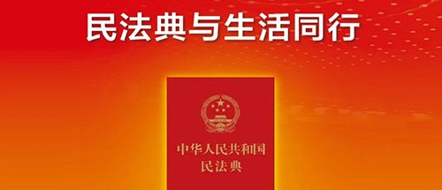 民法典宣传月 | 民法典与生活同行（四）