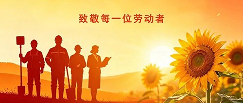 劳动有光  温暖同行