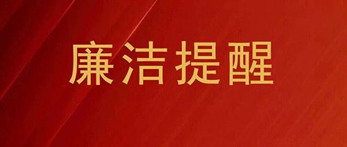 节前“纪”语 | 正气迎佳节 清廉度“五一”