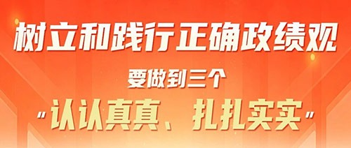 树立和践行正确政绩观要做到三个“认认真真、扎扎实实”