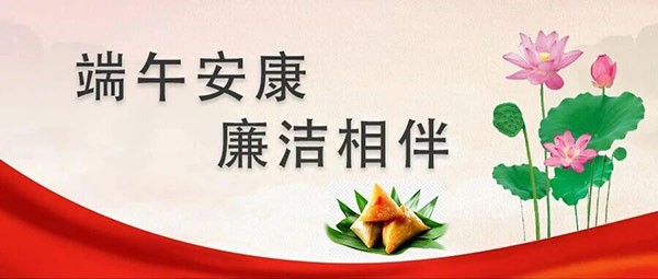 节前“纪”语 | 粽叶飘香话端午，清风正气守廉洁