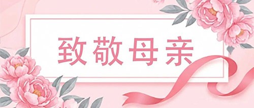 致敬母爱  感恩有她