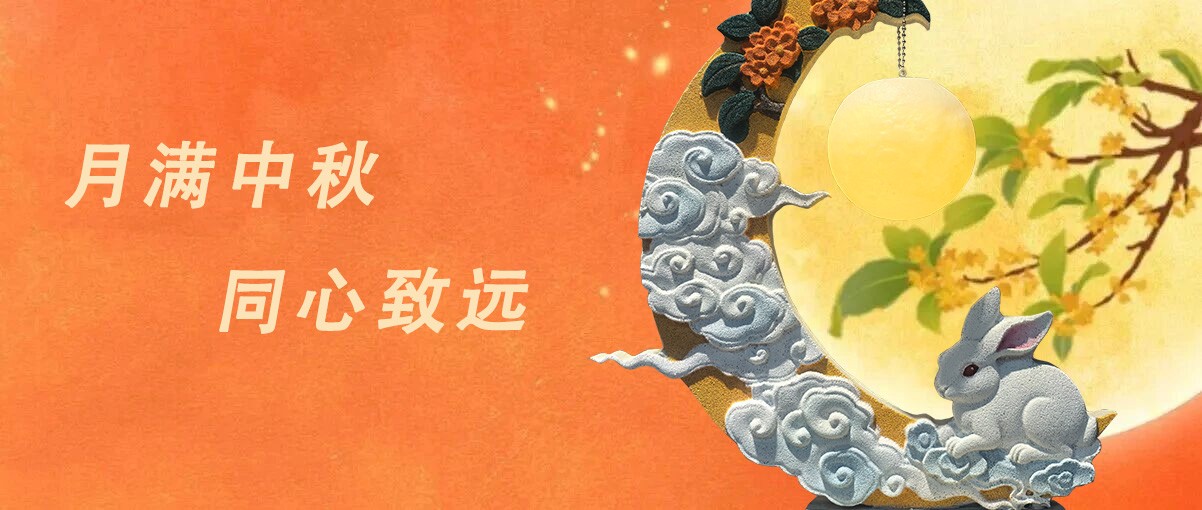月圆筑安居  匠心致中秋｜江西中材发泡陶瓷与您共渡佳节