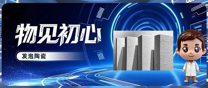 展厅寻宝 物见初心 | 发泡陶瓷