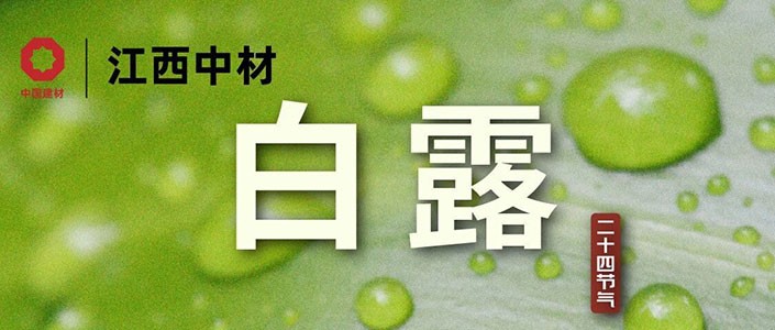 白露 | 明月青山夜，高天白露秋