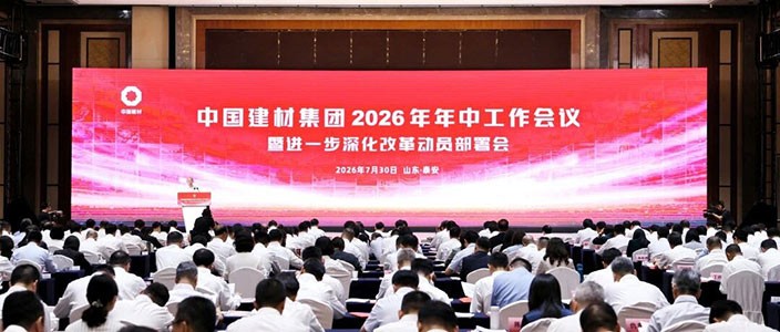 中国建材集团召开2026年年中工作会议暨进一步深化改革动员部署会