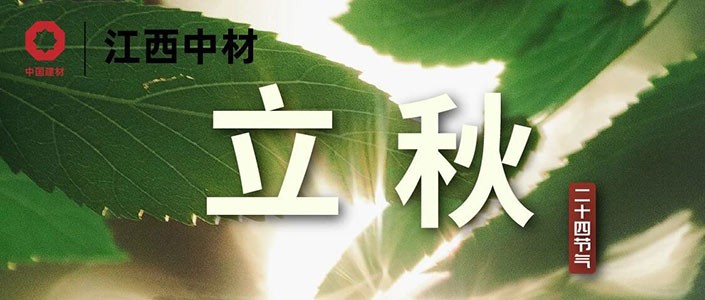 立秋 | 云天收夏色，木叶动秋声