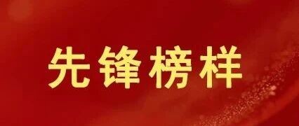 先锋榜样  | “两优一先”风采展