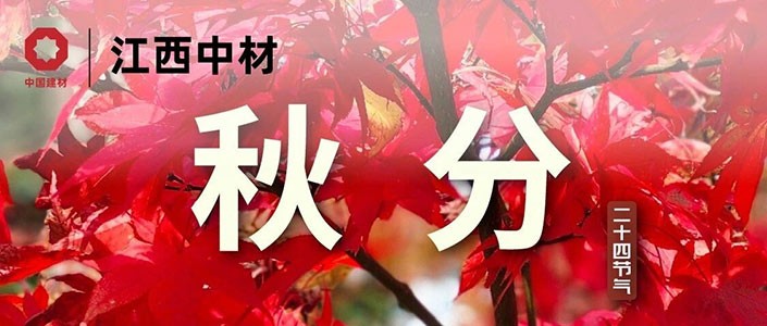 秋分 | 燕将明日去，秋向此时分